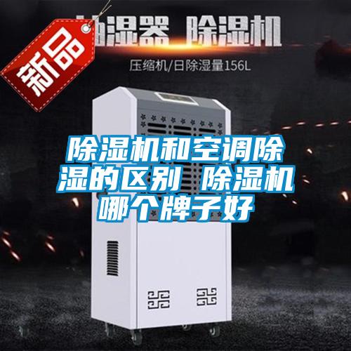 除濕機和空調除濕的區別 除濕機哪個(gè)牌子好