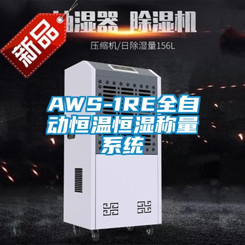 AWS-1RE全自動(dòng)恒溫恒濕稱(chēng)量系統