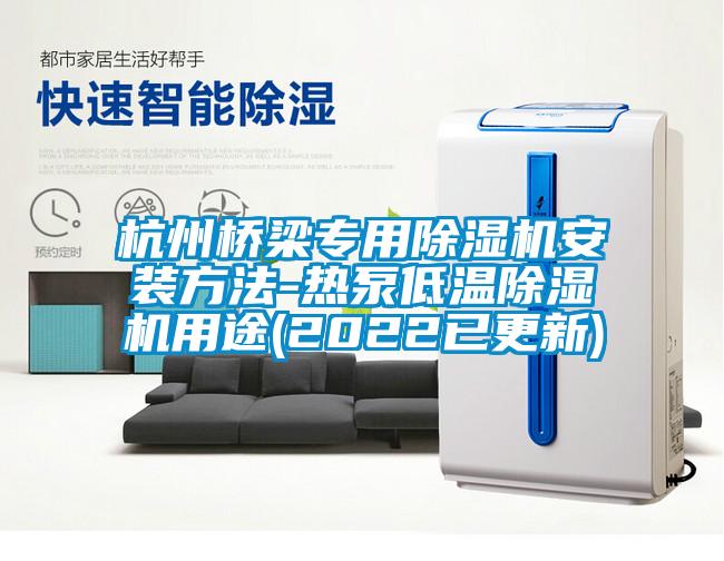 杭州橋梁專(zhuān)用除濕機安裝方法-熱泵低溫除濕機用途(2022已更新)