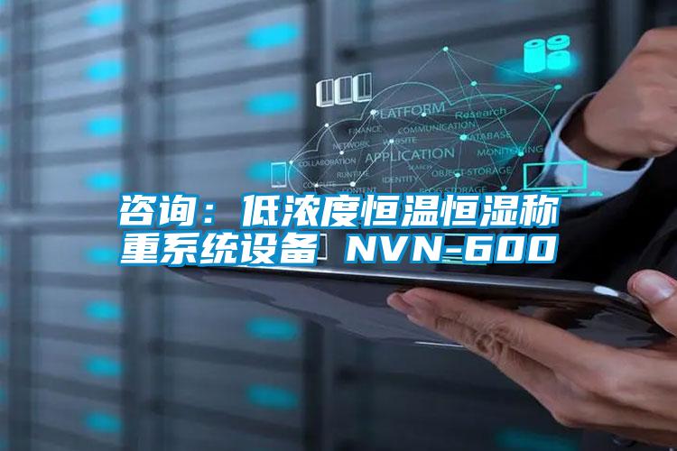 咨詢(xún)：低濃度恒溫恒濕稱(chēng)重系統設備 NVN-600