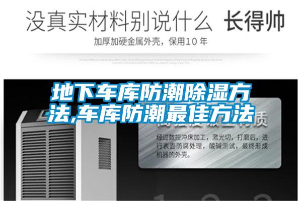 地下車(chē)庫防潮除濕方法,車(chē)庫防潮最佳方法
