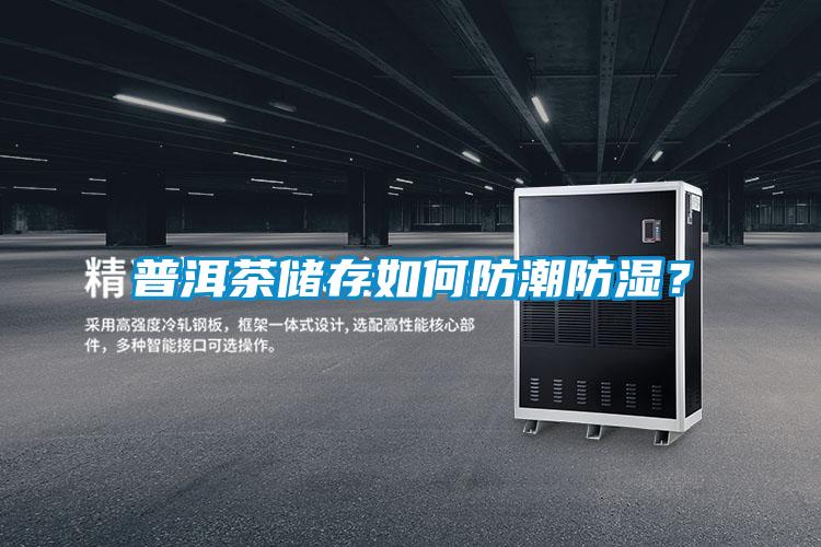 普洱茶儲存如何防潮防濕？