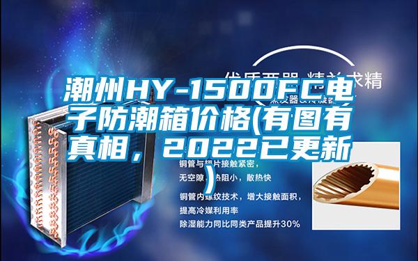 潮州HY-1500FC電子防潮箱價(jià)格(有圖有真相，2022已更新)