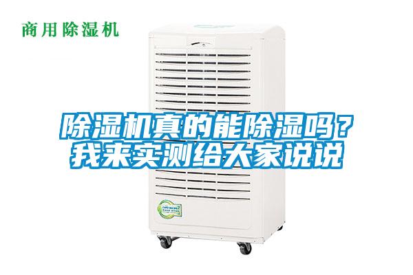 除濕機真的能除濕嗎？我來(lái)實(shí)測給大家說(shuō)說(shuō)