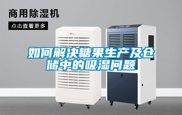 如何解決糖果生產(chǎn)及倉儲中的吸濕問(wèn)題