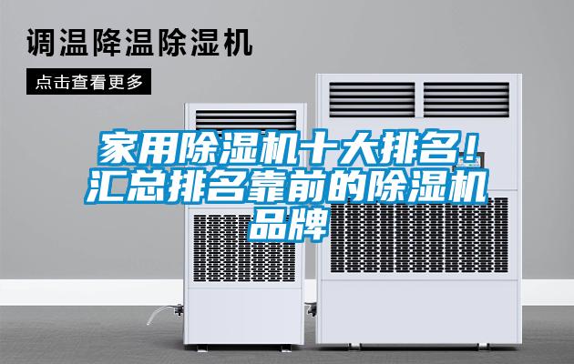 家用除濕機十大排名！匯總排名靠前的除濕機品牌