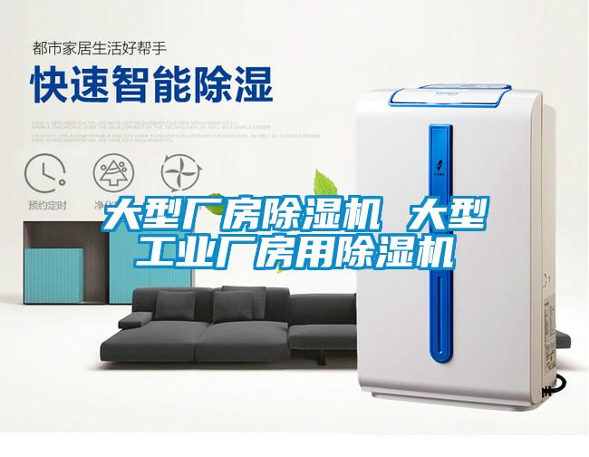 大型廠(chǎng)房除濕機 大型工業(yè)廠(chǎng)房用除濕機