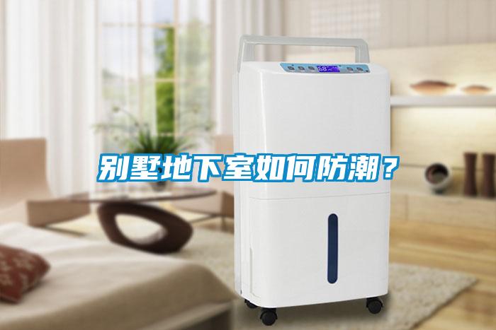 別墅地下室如何防潮？