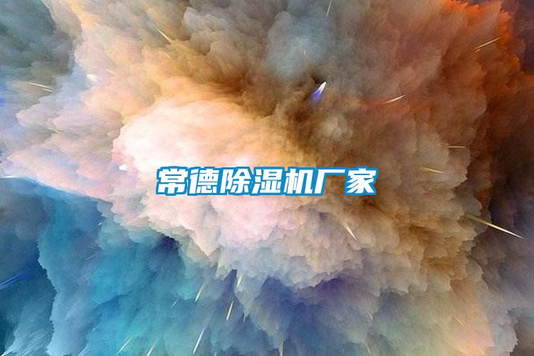 常德除濕機廠(chǎng)家
