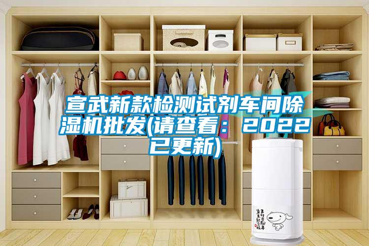 宣武新款檢測試劑車(chē)間除濕機批發(fā)(請查看：2022已更新)