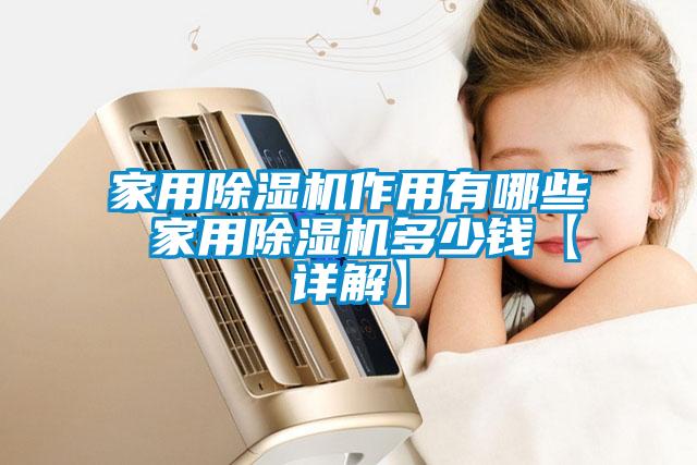 家用除濕機作用有哪些 家用除濕機多少錢(qián)【詳解】