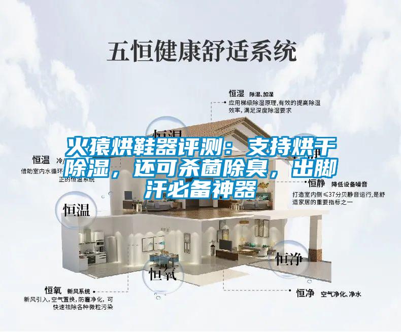 火猿烘鞋器評測：支持烘干除濕，還可殺菌除臭，出腳汗必備神器