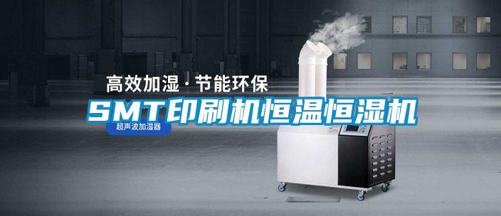 SMT印刷機恒溫恒濕機