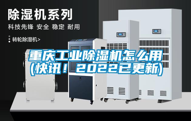 重慶工業(yè)除濕機怎么用(快訊！2022已更新)