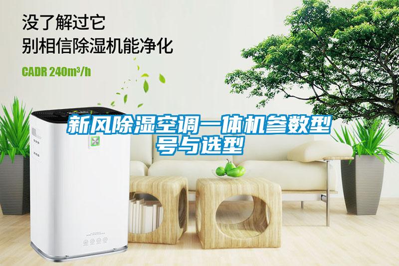 新風(fēng)除濕空調一體機參數型號與選型