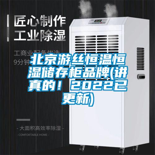 北京游絲恒溫恒濕儲存柜品牌(講真的！2022已更新)