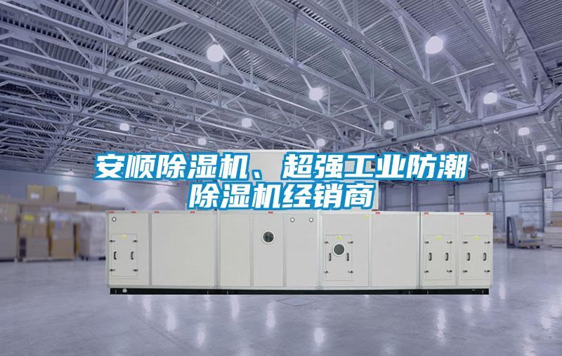 安順除濕機、超強工業(yè)防潮除濕機經(jīng)銷(xiāo)商