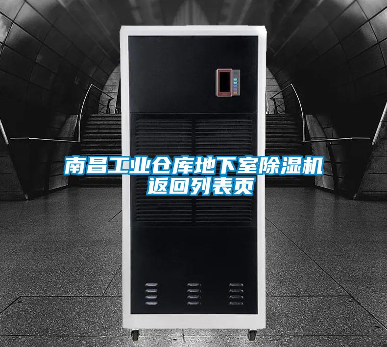 南昌工業(yè)倉庫地下室除濕機 返回列表頁(yè)