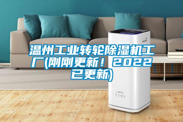 溫州工業(yè)轉輪除濕機工廠(chǎng)(剛剛更新！2022已更新)