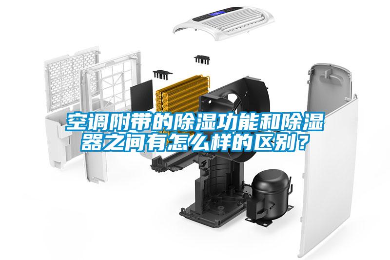 空調附帶的除濕功能和除濕器之間有怎么樣的區別？