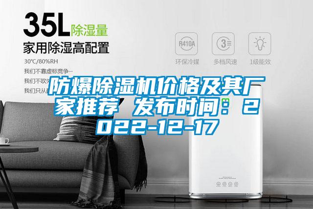 防爆除濕機價(jià)格及其廠(chǎng)家推薦 發(fā)布時(shí)間：2022-12-17