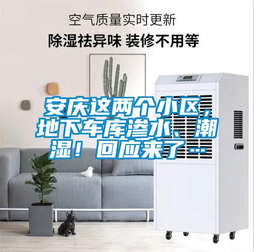 安慶這兩個(gè)小區，地下車(chē)庫滲水、潮濕！回應來(lái)了…