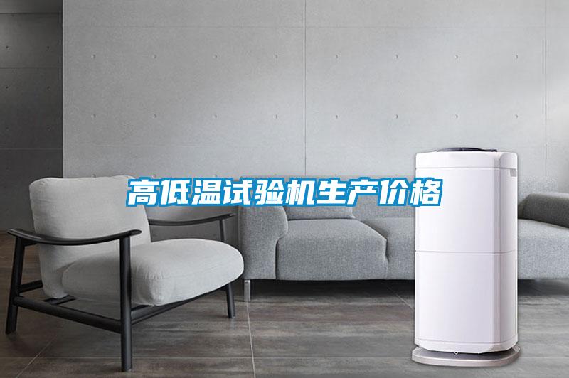 高低溫試驗機生產(chǎn)價(jià)格