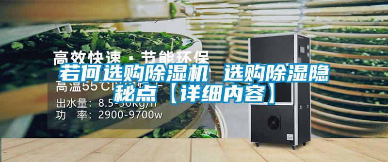 若何選購除濕機 選購除濕隱秘點(diǎn)【詳細內容】