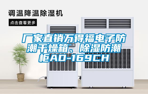 廠家直銷萬得福電子防潮干燥箱、除濕防潮柜AD-169CH