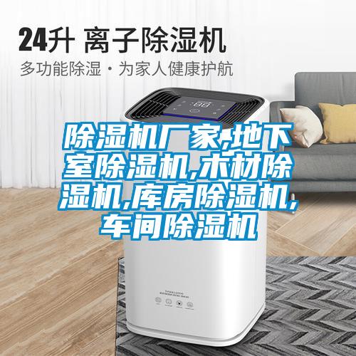 除濕機廠(chǎng)家,地下室除濕機,木材除濕機,庫房除濕機,車(chē)間除濕機