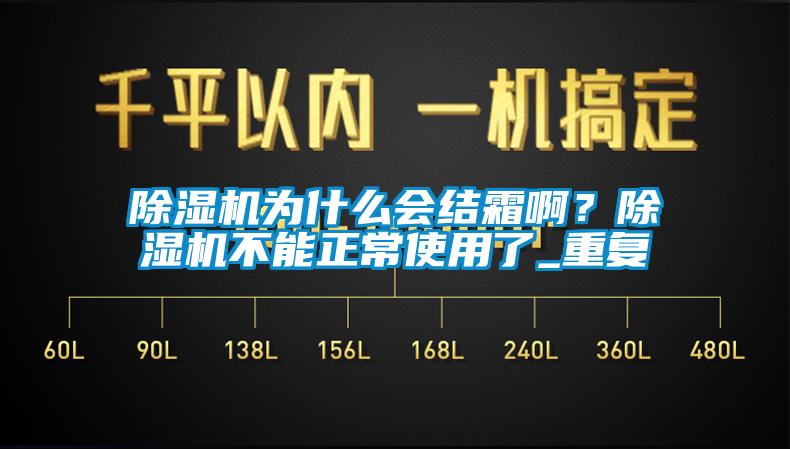 除濕機為什么會結霜??？除濕機不能正常使用了_重復