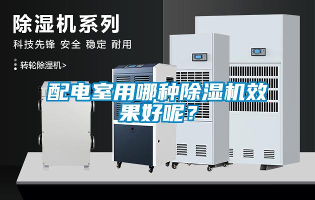 配電室用哪種除濕機效果好呢？