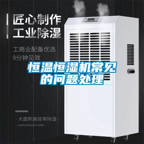 恒溫恒濕機常見(jiàn)的問(wèn)題處理
