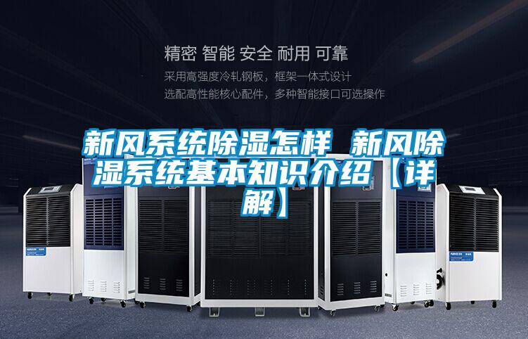 新風(fēng)系統除濕怎樣 新風(fēng)除濕系統基本知識介紹【詳解】