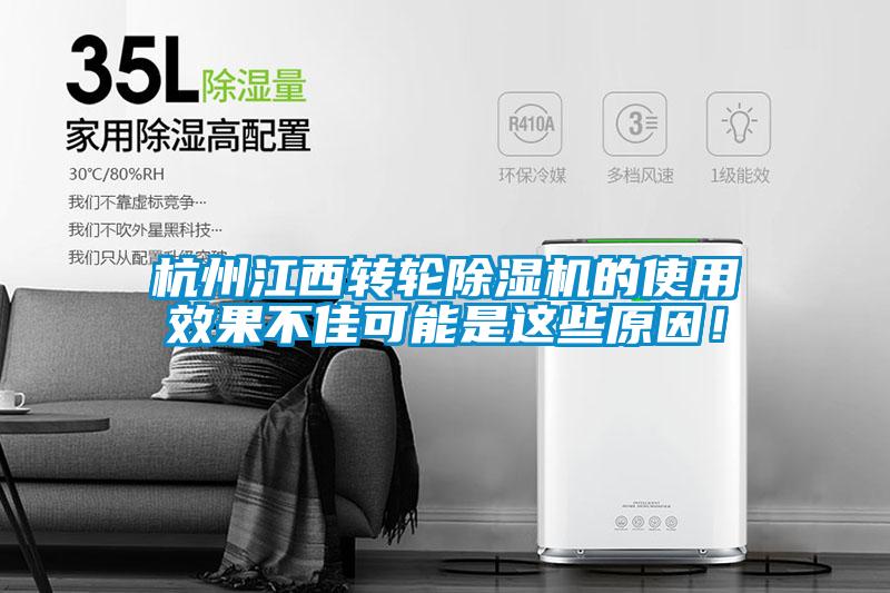 杭州江西轉輪除濕機的使用效果不佳可能是這些原因！