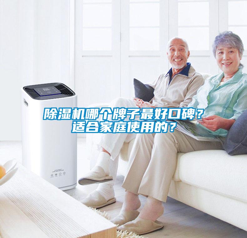 除濕機哪個(gè)牌子最好口碑？適合家庭使用的？