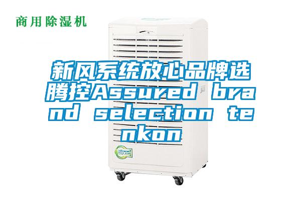 新風(fēng)系統放心品牌選騰控Assured brand selection tenkon