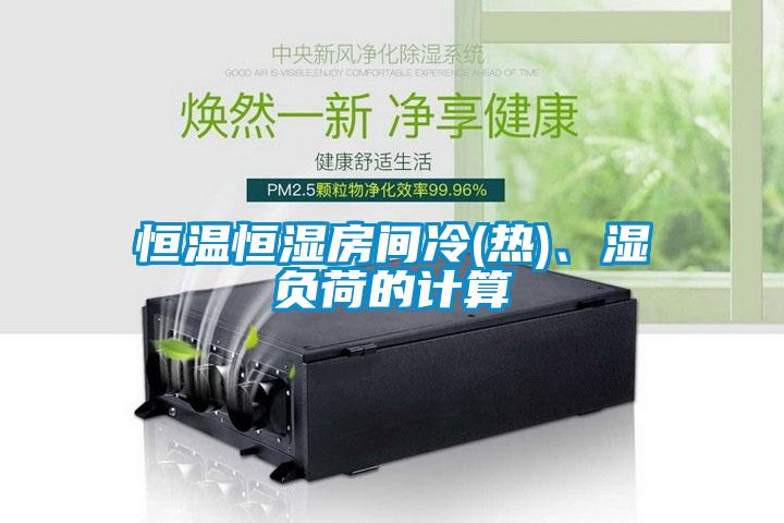 恒溫恒濕房間冷(熱)、濕負荷的計算