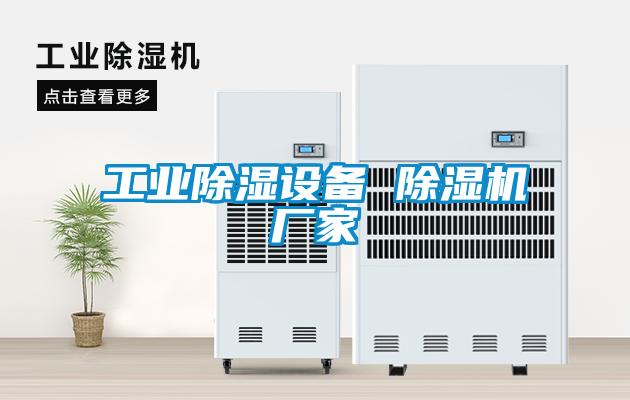 工業(yè)除濕設備 除濕機廠(chǎng)家