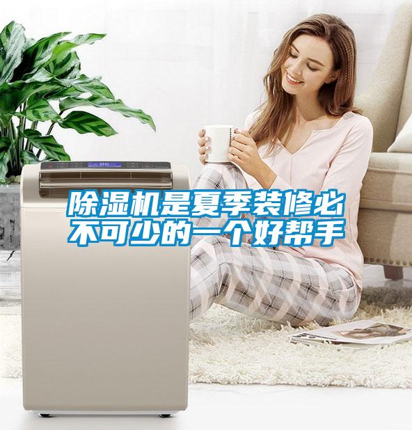 除濕機是夏季裝修必不可少的一個(gè)好幫手