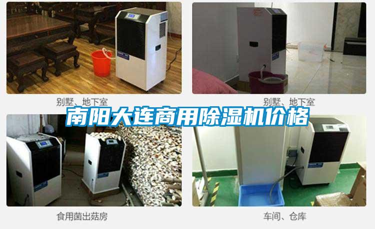 南陽(yáng)大連商用除濕機價(jià)格