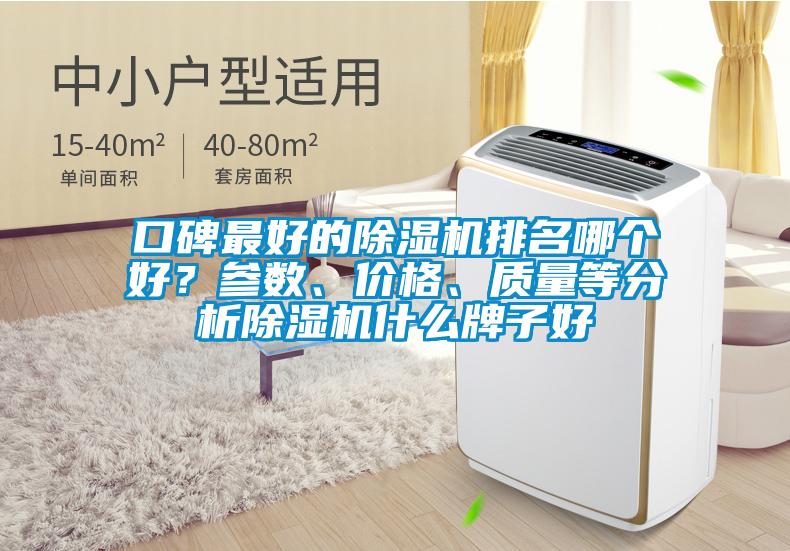 口碑最好的除濕機排名哪個(gè)好？參數、價(jià)格、質(zhì)量等分析除濕機什么牌子好