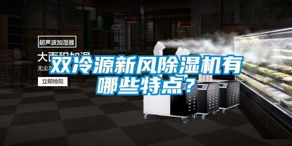 雙冷源新風(fēng)除濕機有哪些特點(diǎn)？