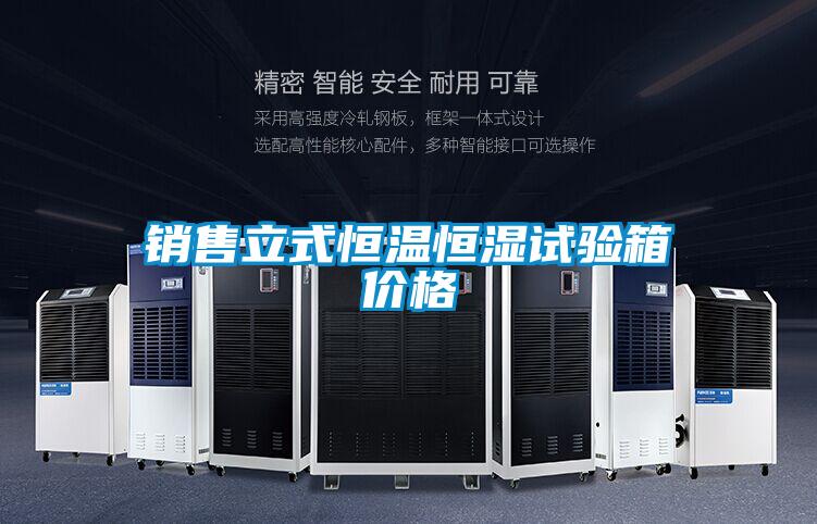 銷(xiāo)售立式恒溫恒濕試驗箱價(jià)格