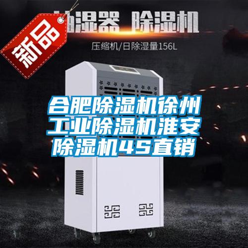 合肥除濕機徐州工業(yè)除濕機淮安除濕機4S直銷(xiāo)