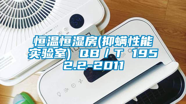 恒溫恒濕房(抑螨性能實(shí)驗室) QB／T 1952.2-2011