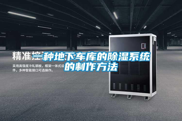 一種地下車(chē)庫的除濕系統的制作方法