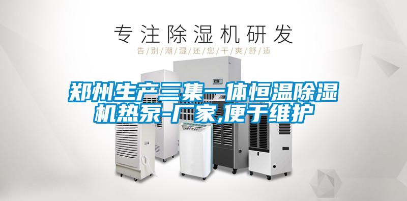 鄭州生產(chǎn)三集一體恒溫除濕機熱泵-廠(chǎng)家,便于維護