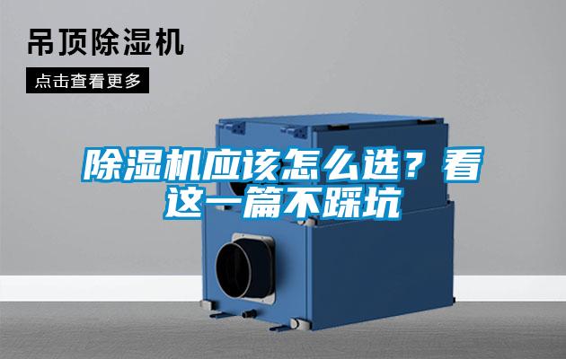 除濕機應該怎么選？看這一篇不踩坑