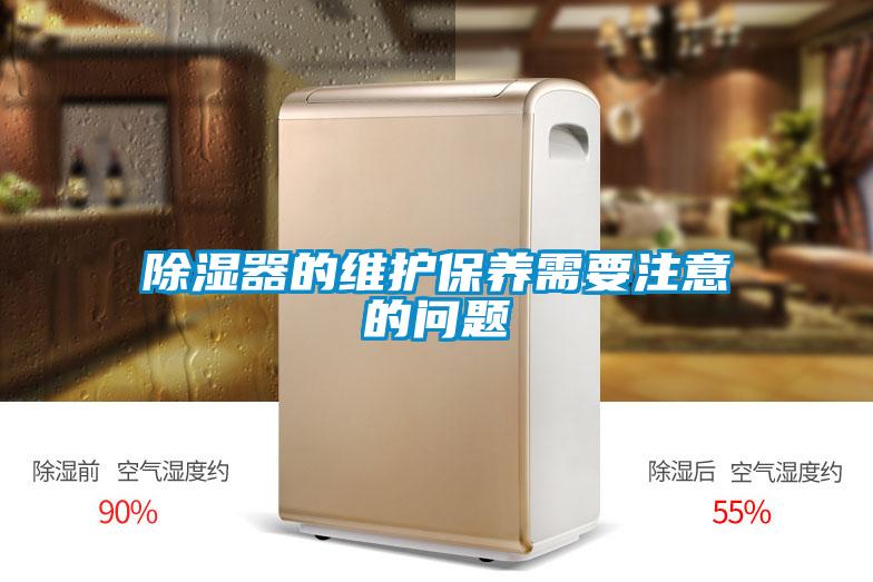 除濕器的維護保養需要注意的問(wèn)題